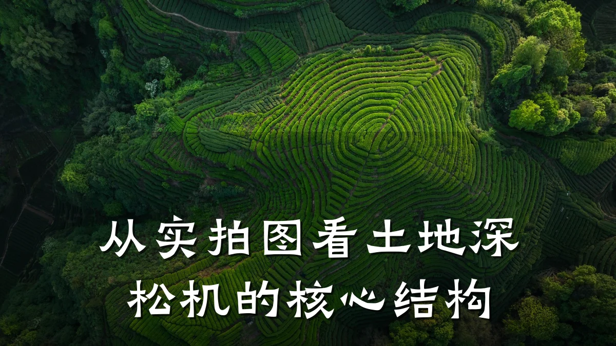 从实拍图看土地深松机的核心结构