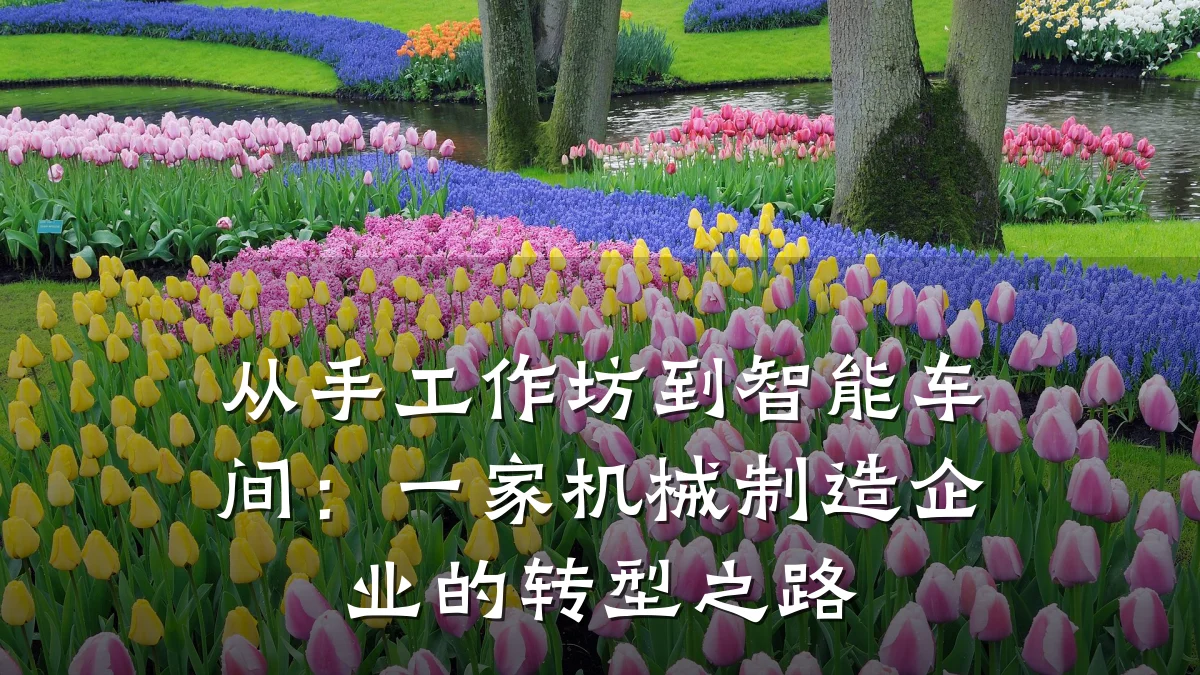 从手工作坊到智能车间:一家机械制造企业的转型之路