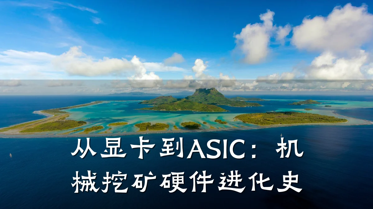 从显卡到ASIC:机械挖矿硬件进化史