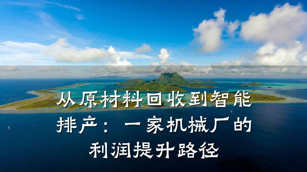 从原材料回收到智能排产:一家机械厂的利润提升路径