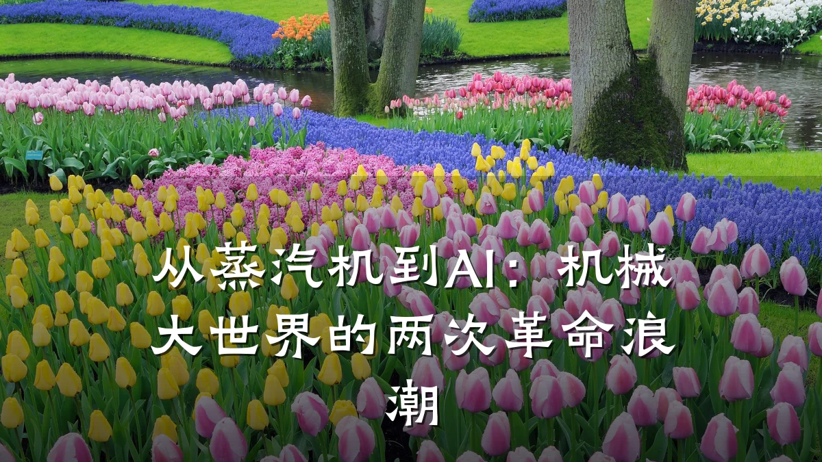 从蒸汽机到AI:机械大世界的两次革命浪潮