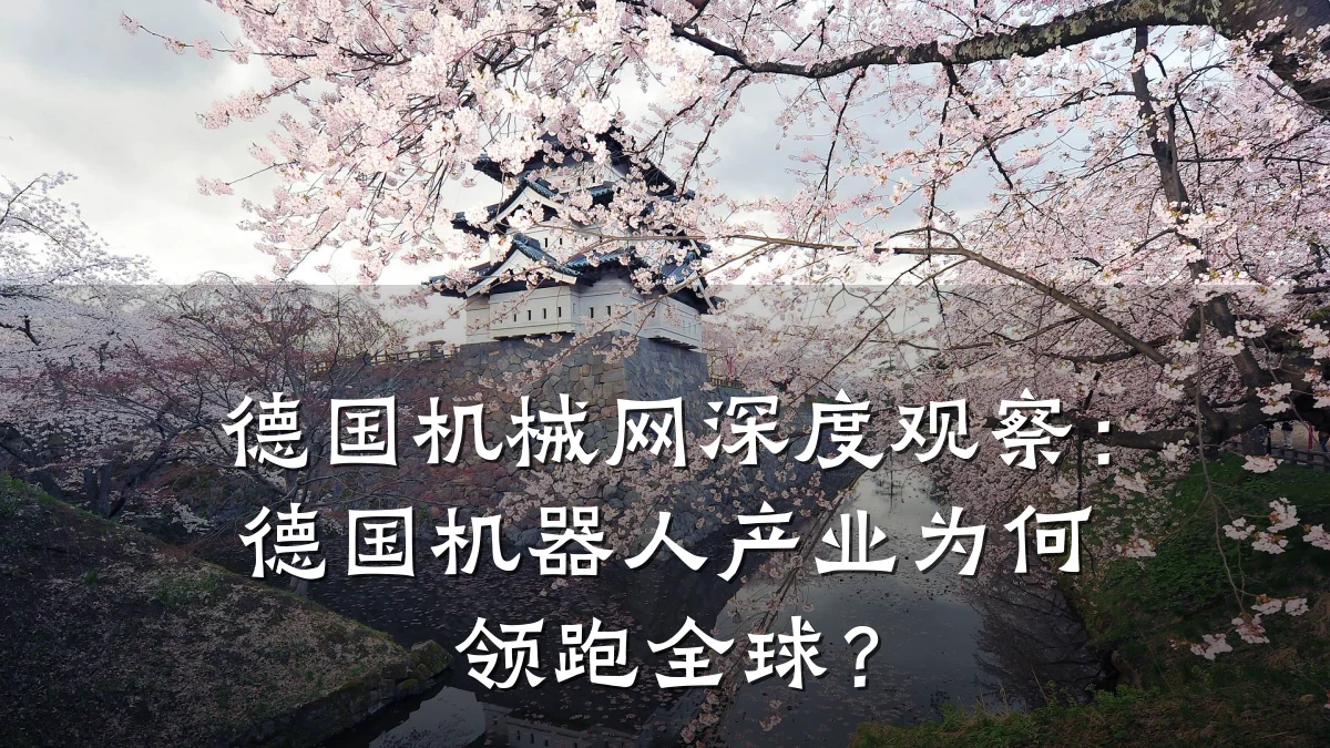 德国机械网深度观察:德国机器人产业为何领跑全球?