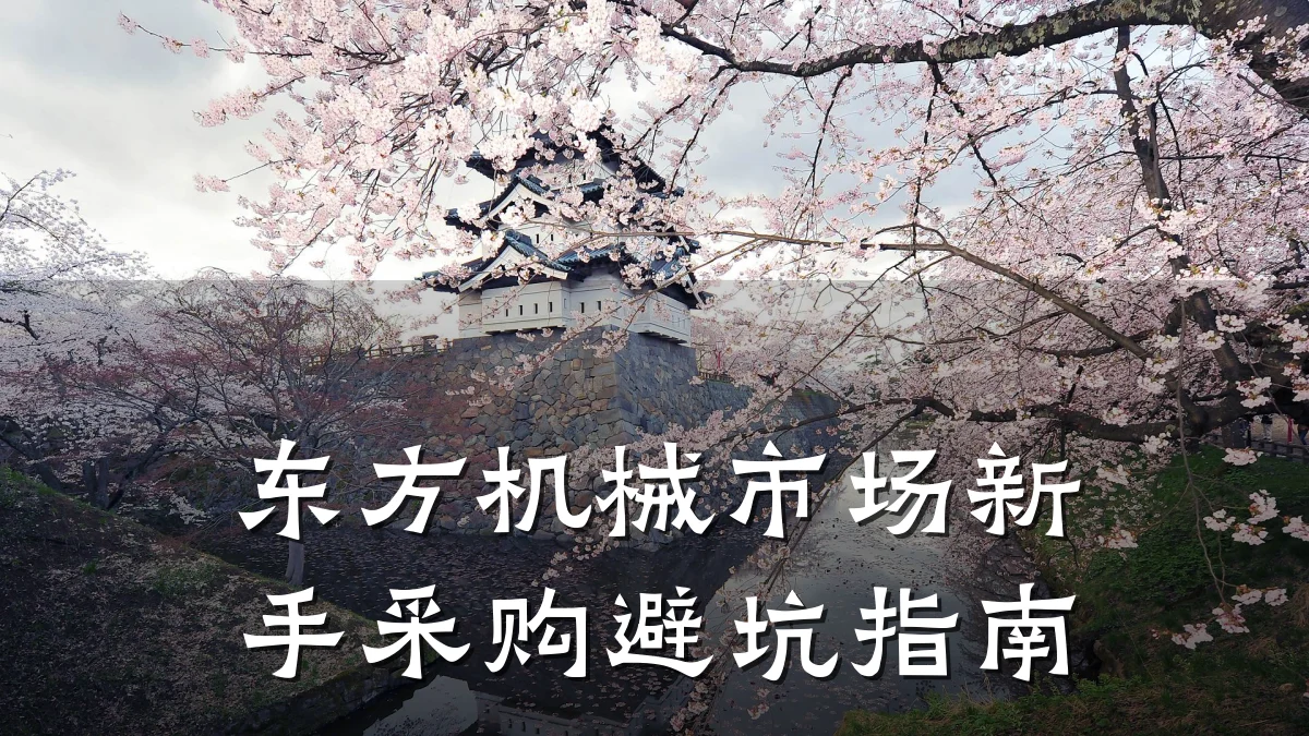 东方机械市场新手采购避坑指南