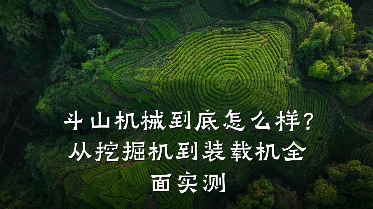 斗山机械到底怎么样?从挖掘机到装载机全面实测
