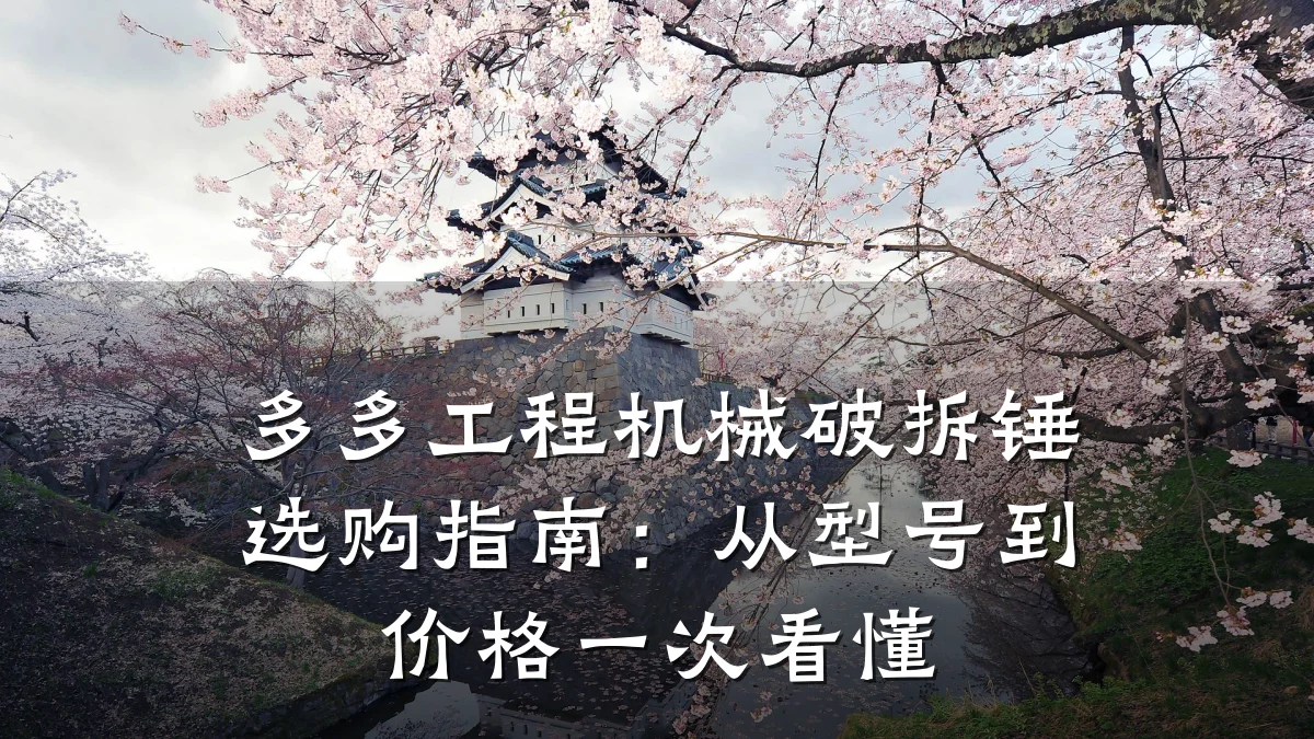 多多工程机械破拆锤选购指南:从型号到价格一次看懂
