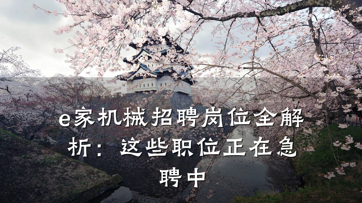 e家机械招聘岗位全解析:这些职位正在急聘中