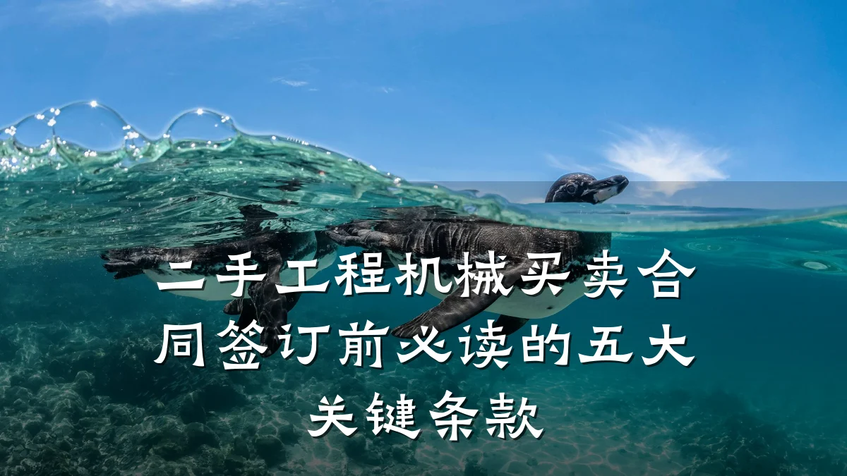 二手工程机械买卖合同签订前必读的五大关键条款