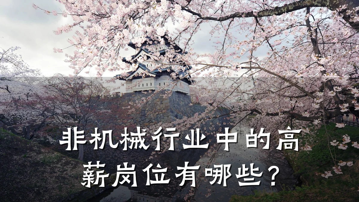 非机械行业中的高薪岗位有哪些?