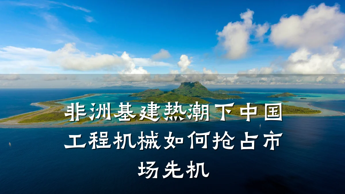 非洲基建热潮下中国工程机械如何抢占市场先机