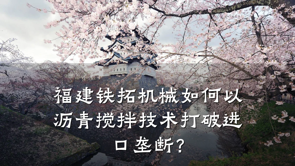 福建铁拓机械如何以沥青搅拌技术打破进口垄断?