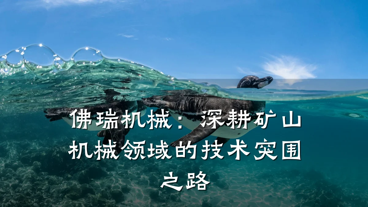佛瑞机械:深耕矿山机械领域的技术突围之路