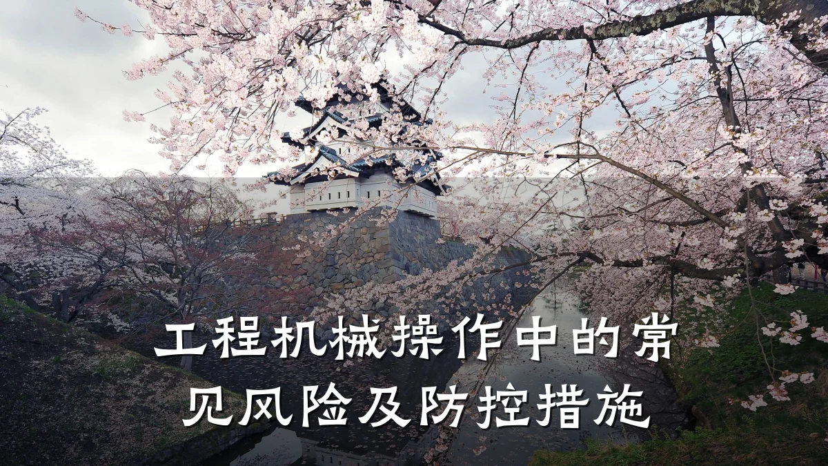 工程机械操作中的常见风险及防控措施