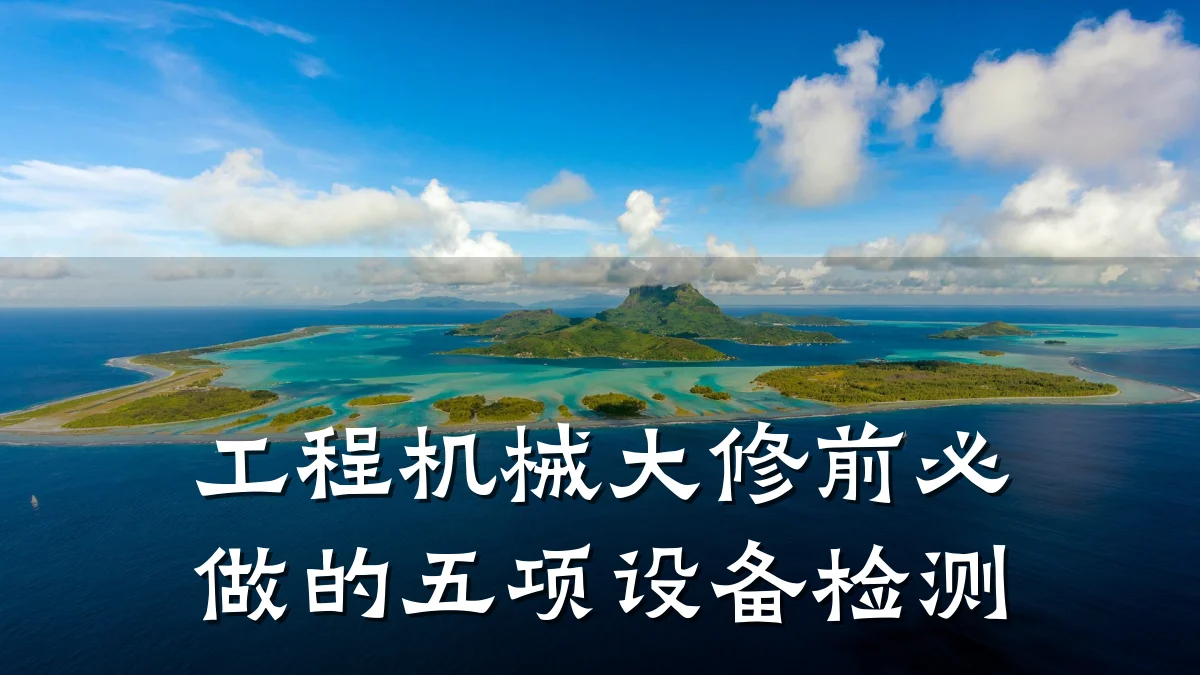 工程机械大修前必做的五项设备检测