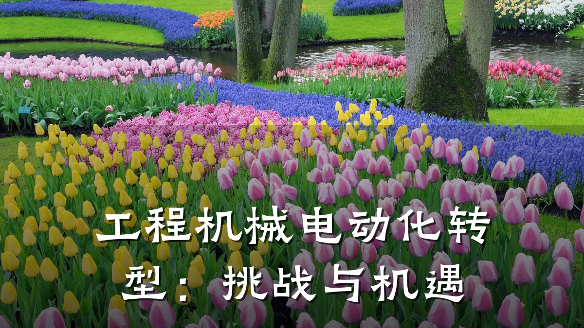 工程机械电动化转型:挑战与机遇