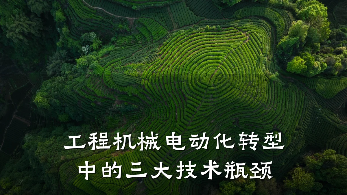 工程机械电动化转型中的三大技术瓶颈
