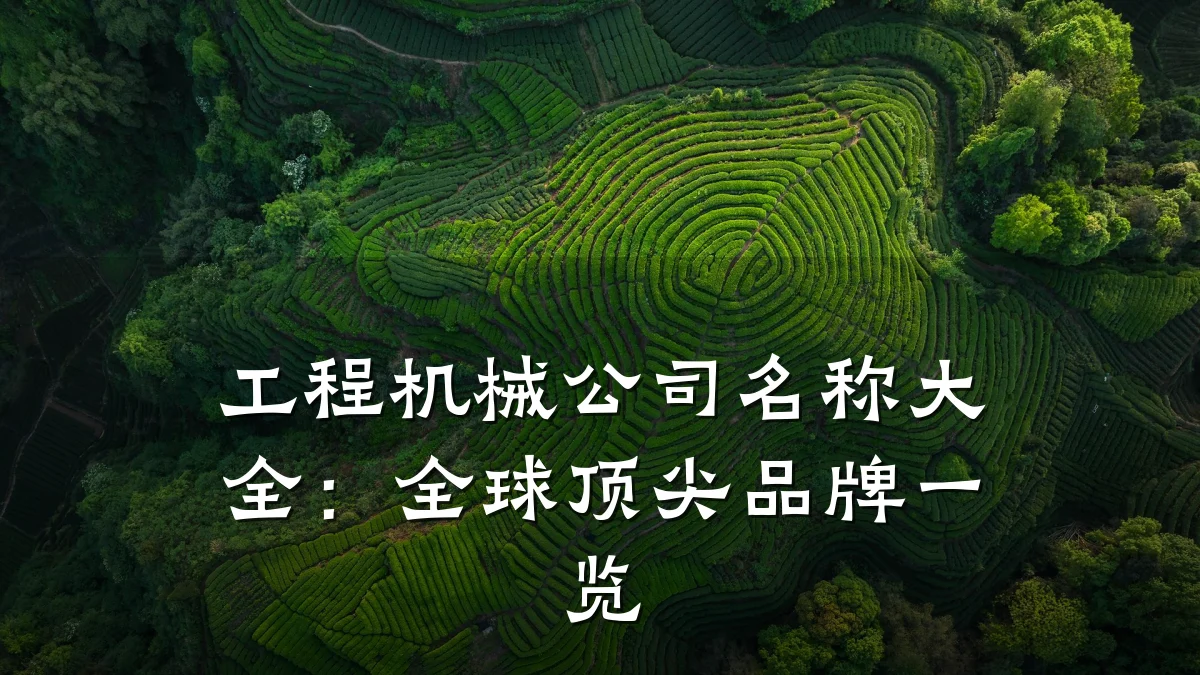 工程机械公司名称大全:全球顶尖品牌一览