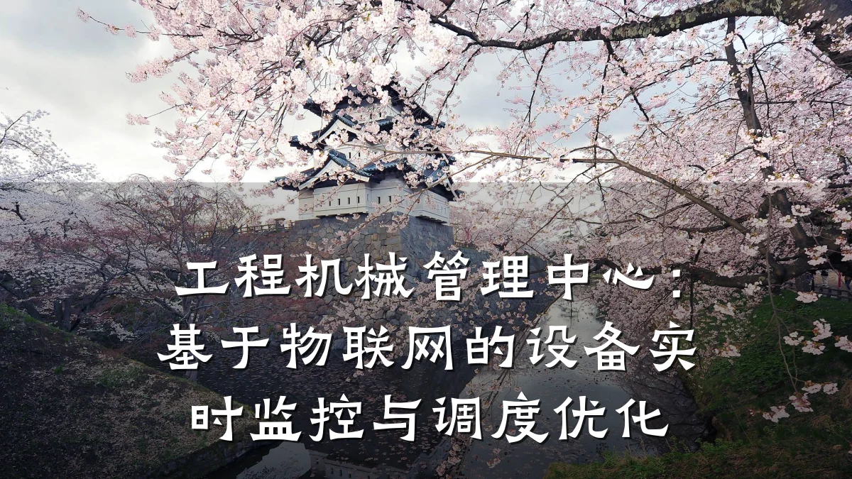 工程机械管理中心:基于物联网的设备实时监控与调度优化