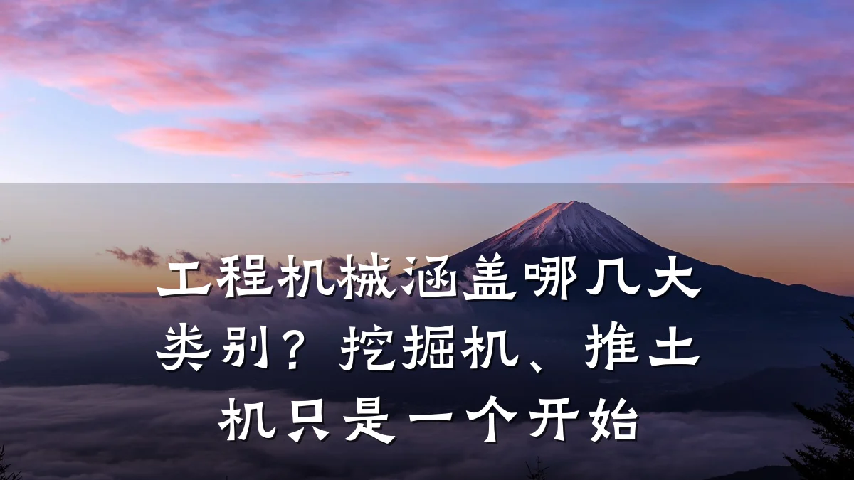 工程机械涵盖哪几大类别?挖掘机、推土机只是一个开始
