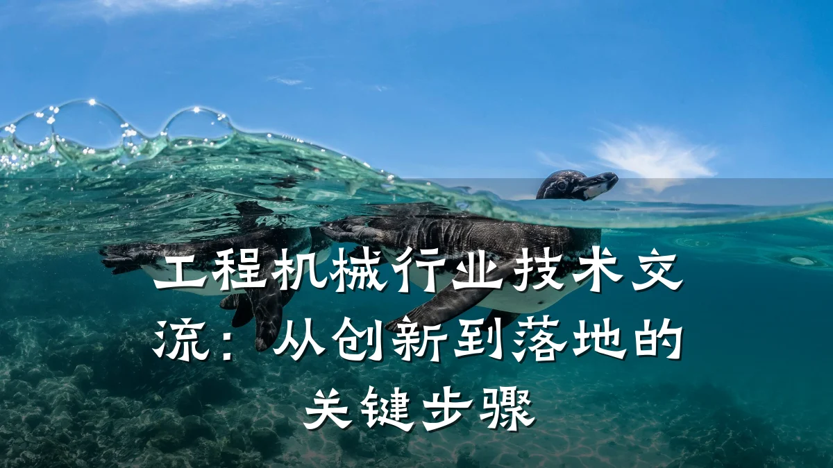 工程机械行业技术交流:从创新到落地的关键步骤