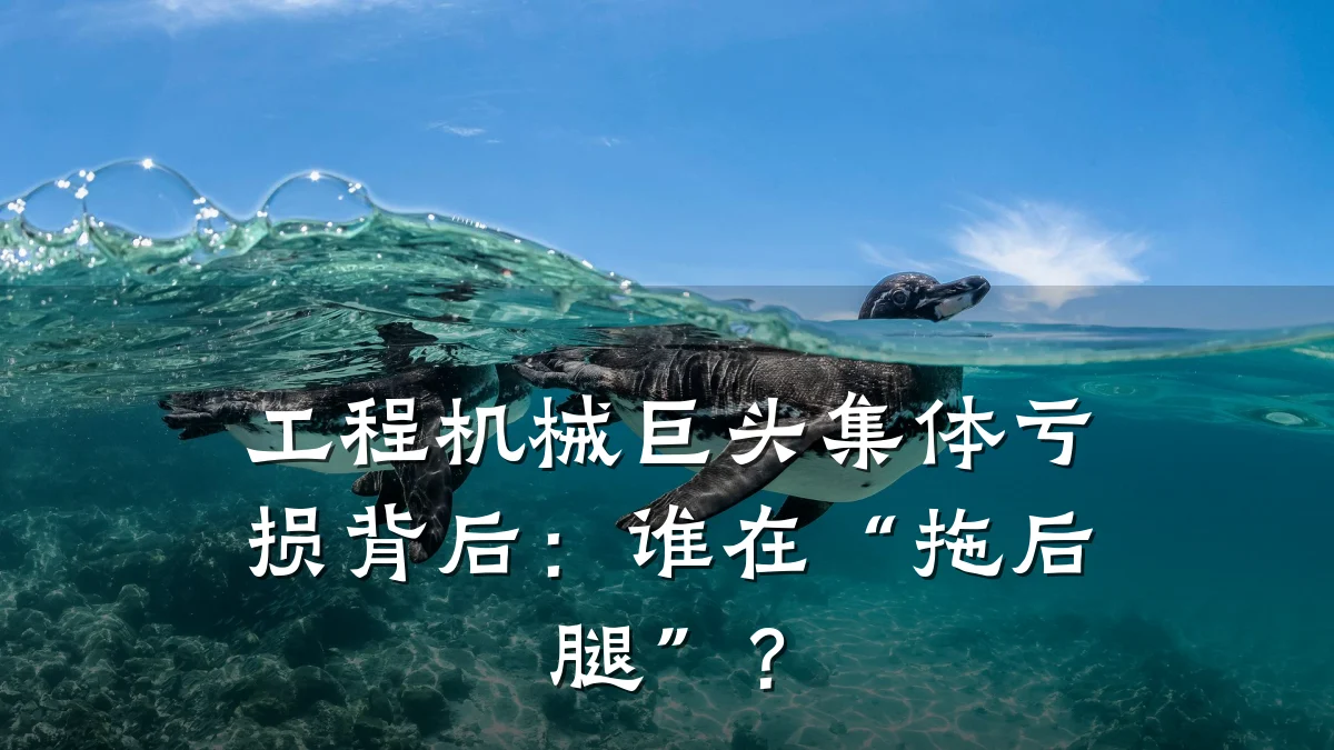 工程机械巨头集体亏损背后：谁在“拖后腿”？