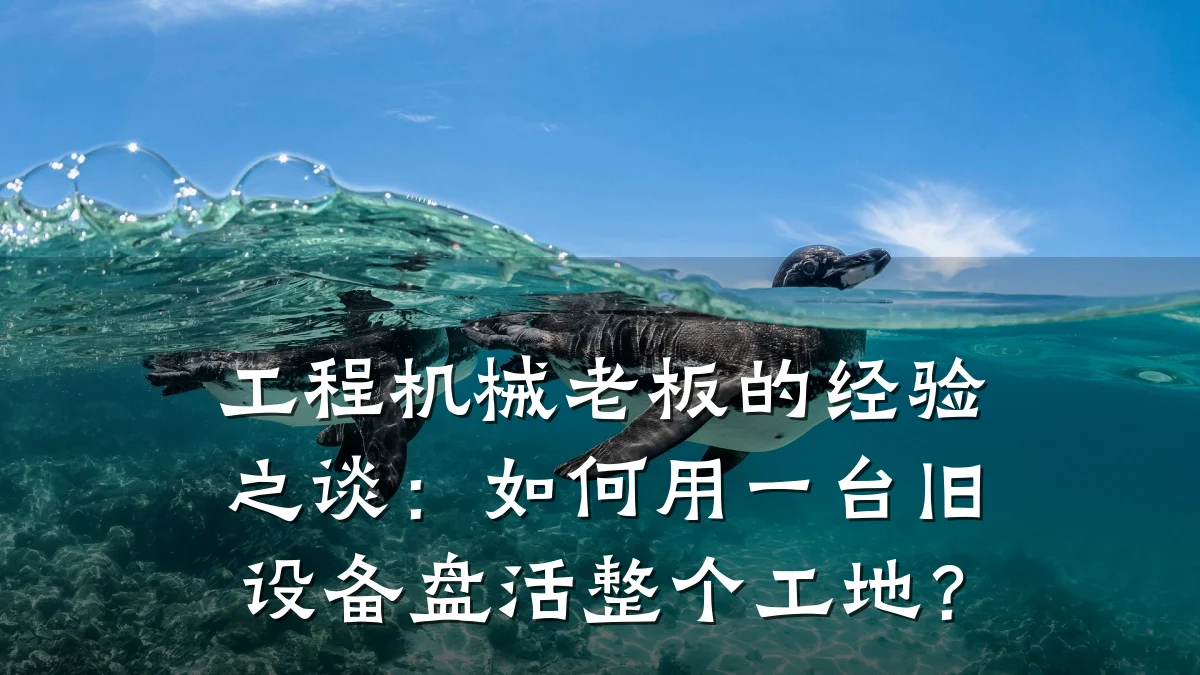 工程机械老板的经验之谈:如何用一台旧设备盘活整个工地?