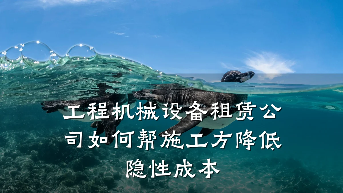 工程机械设备租赁公司如何帮施工方降低隐性成本