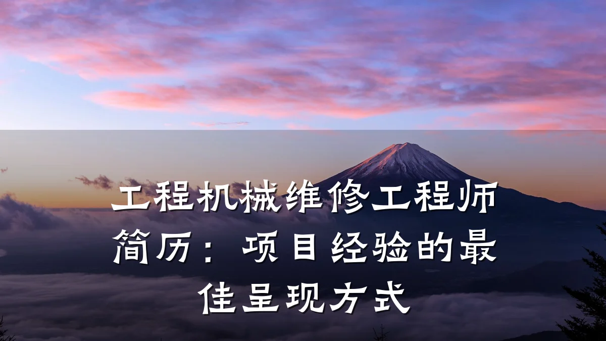 工程机械维修工程师简历:项目经验的最佳呈现方式