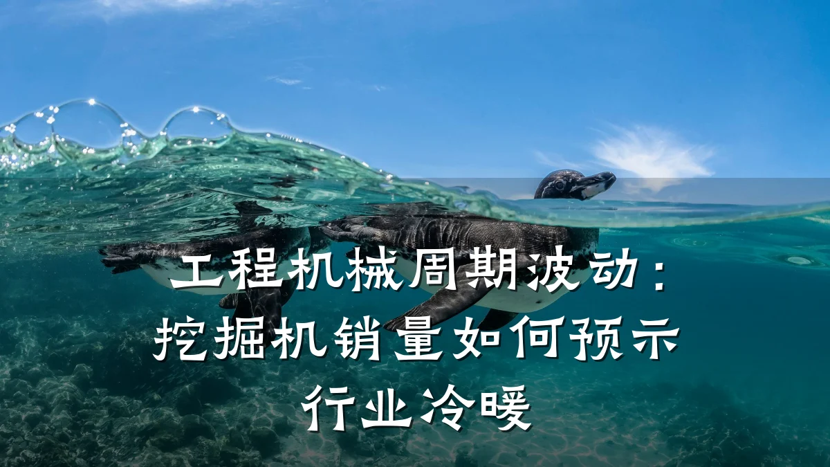 工程机械周期波动:挖掘机销量如何预示行业冷暖