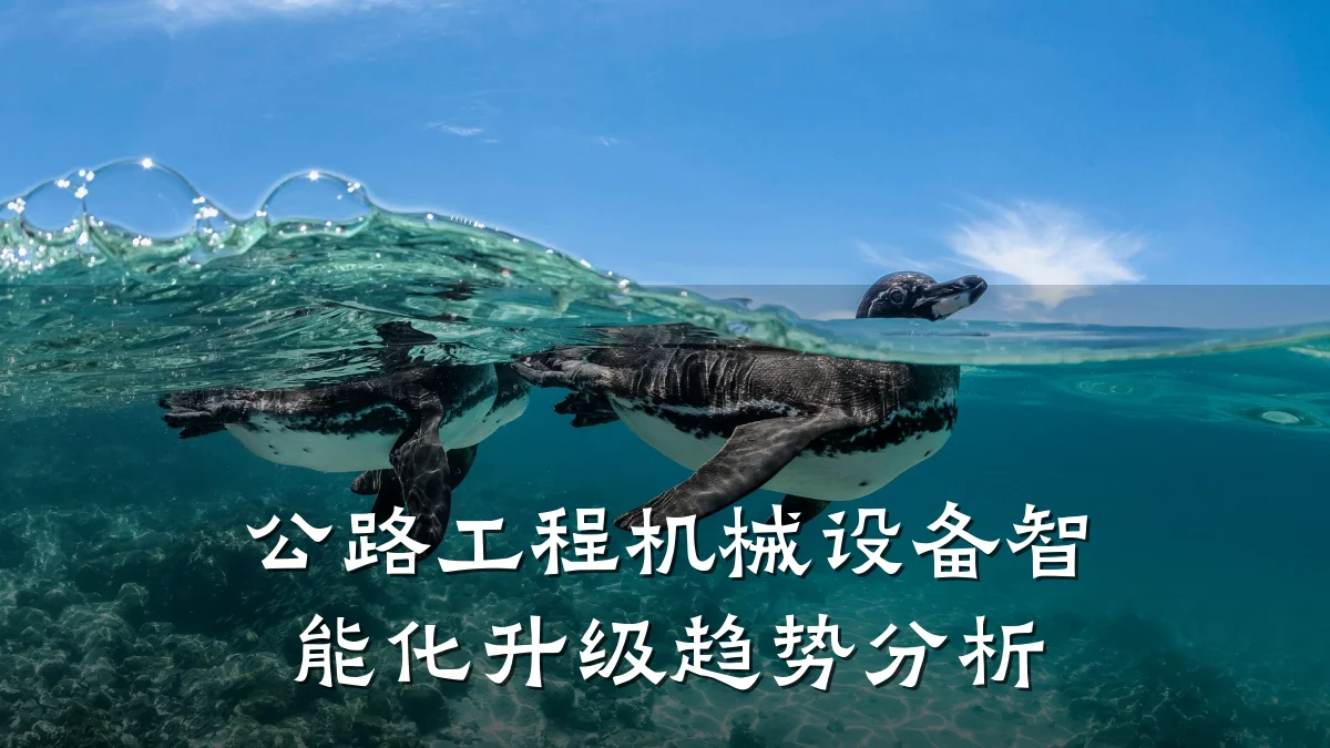 公路工程机械设备智能化升级趋势分析