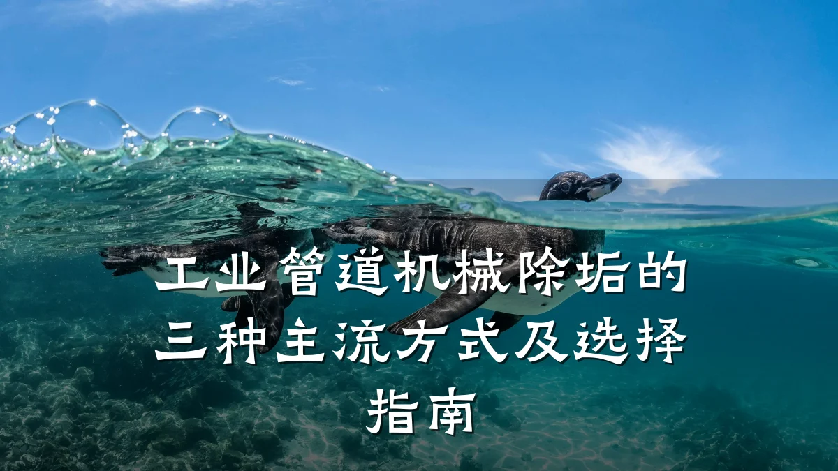 工业管道机械除垢的三种主流方式及选择指南