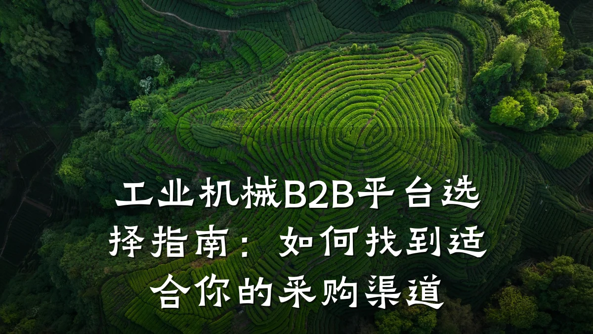 工业机械B2B平台选择指南:如何找到适合你的采购渠道