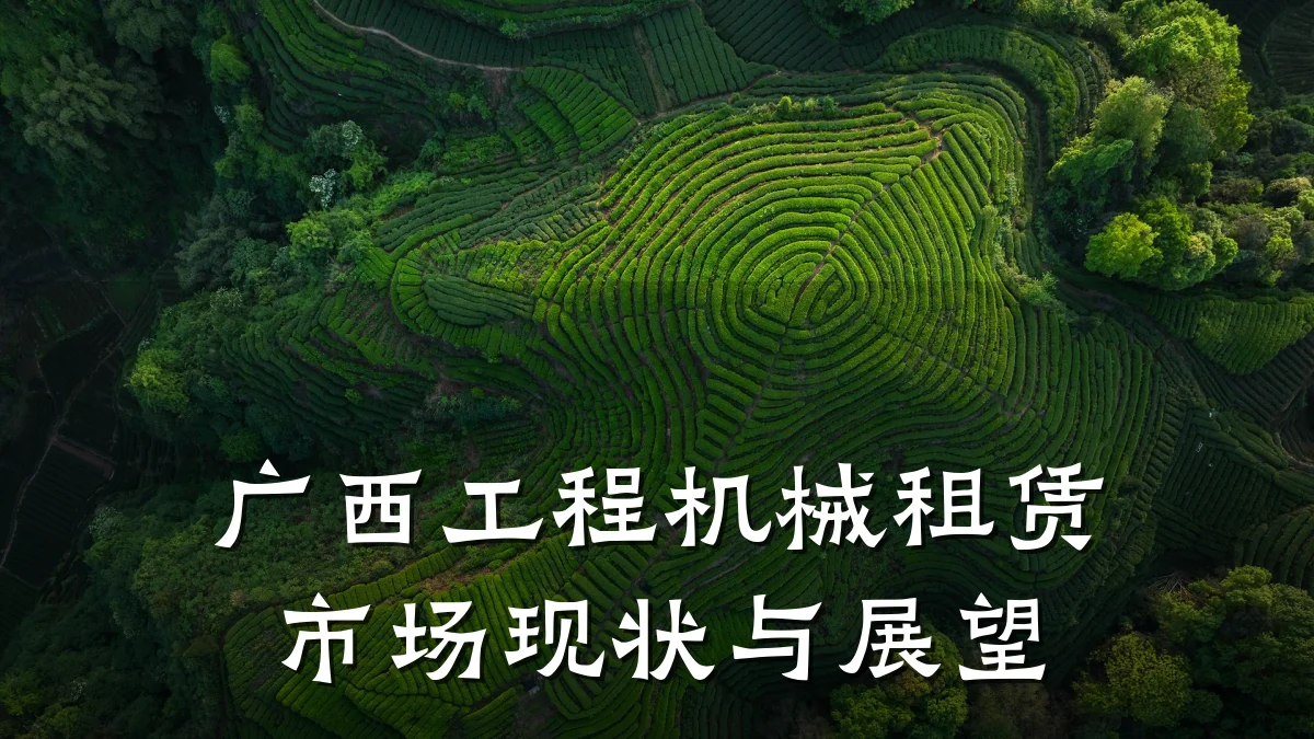 广西工程机械租赁市场现状与展望