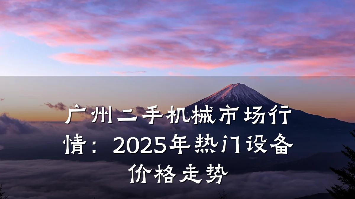 广州二手机械市场行情:2025年热门设备价格走势