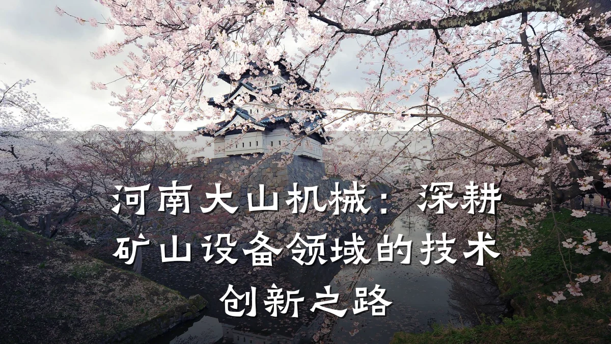 河南大山机械:深耕矿山设备领域的技术创新之路