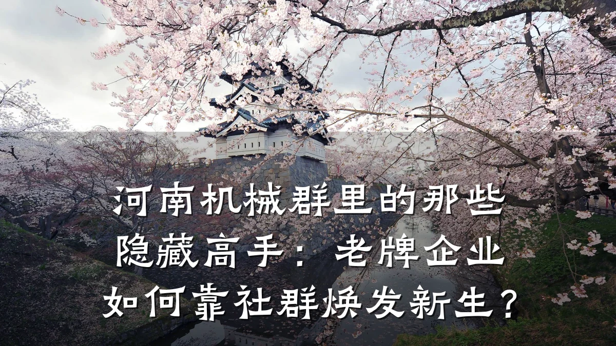 河南机械群里的那些隐藏高手:老牌企业如何靠社群焕发新生?