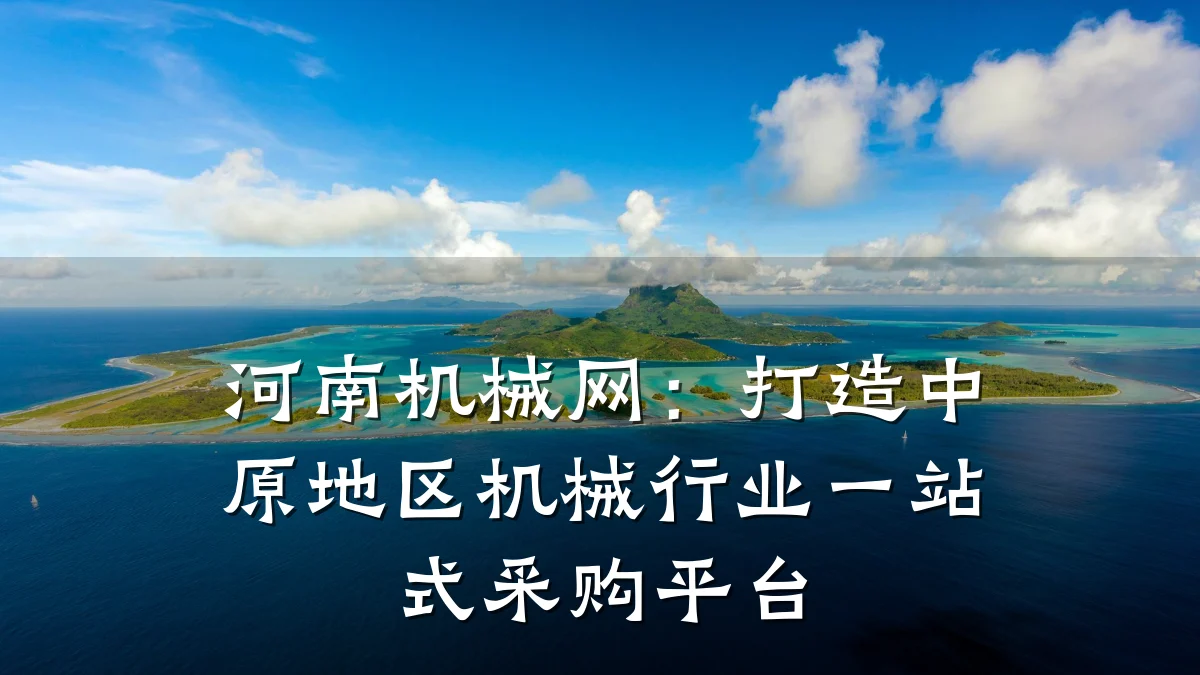 河南机械网:打造中原地区机械行业一站式采购平台