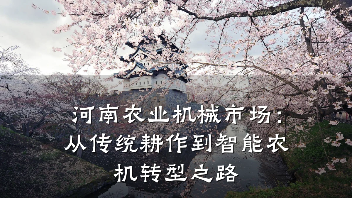 河南农业机械市场:从传统耕作到智能农机转型之路