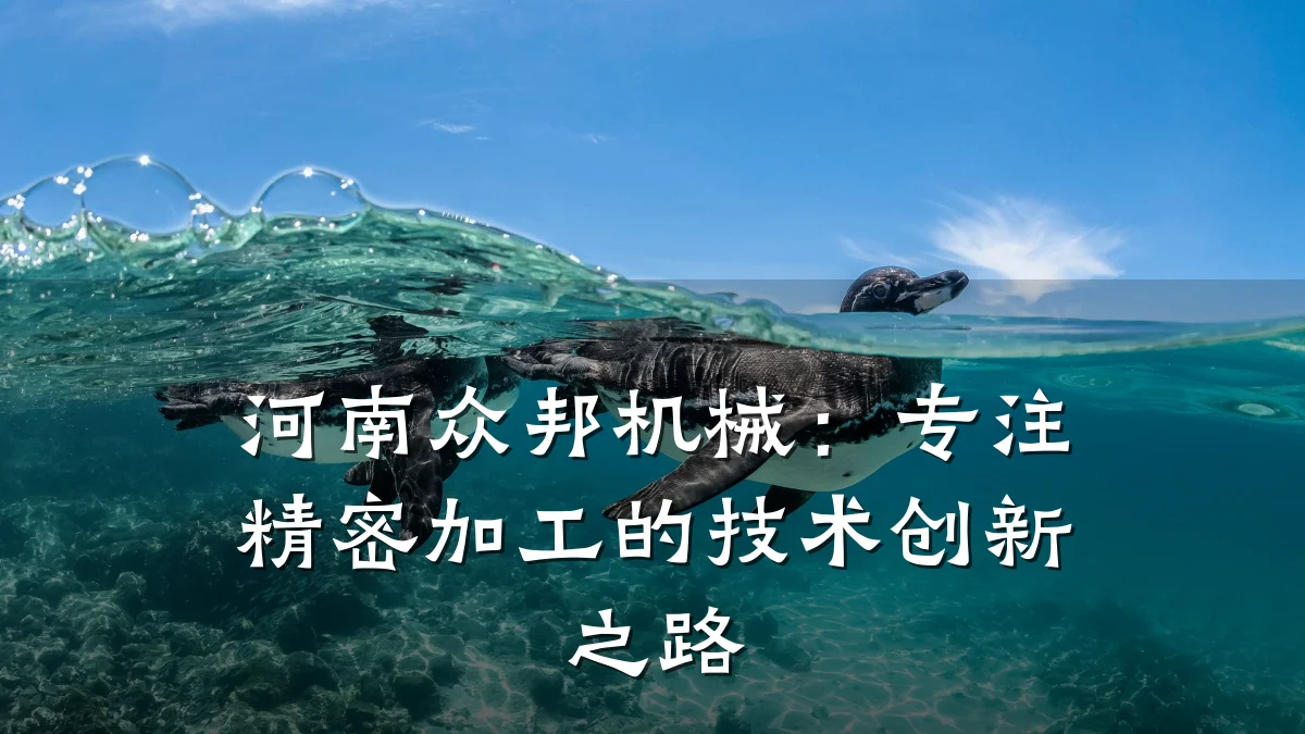 河南众邦机械:专注精密加工的技术创新之路