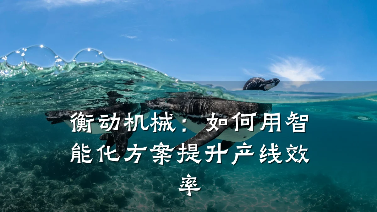 衡动机械:如何用智能化方案提升产线效率