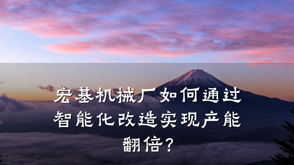 宏基机械厂如何通过智能化改造实现产能翻倍?