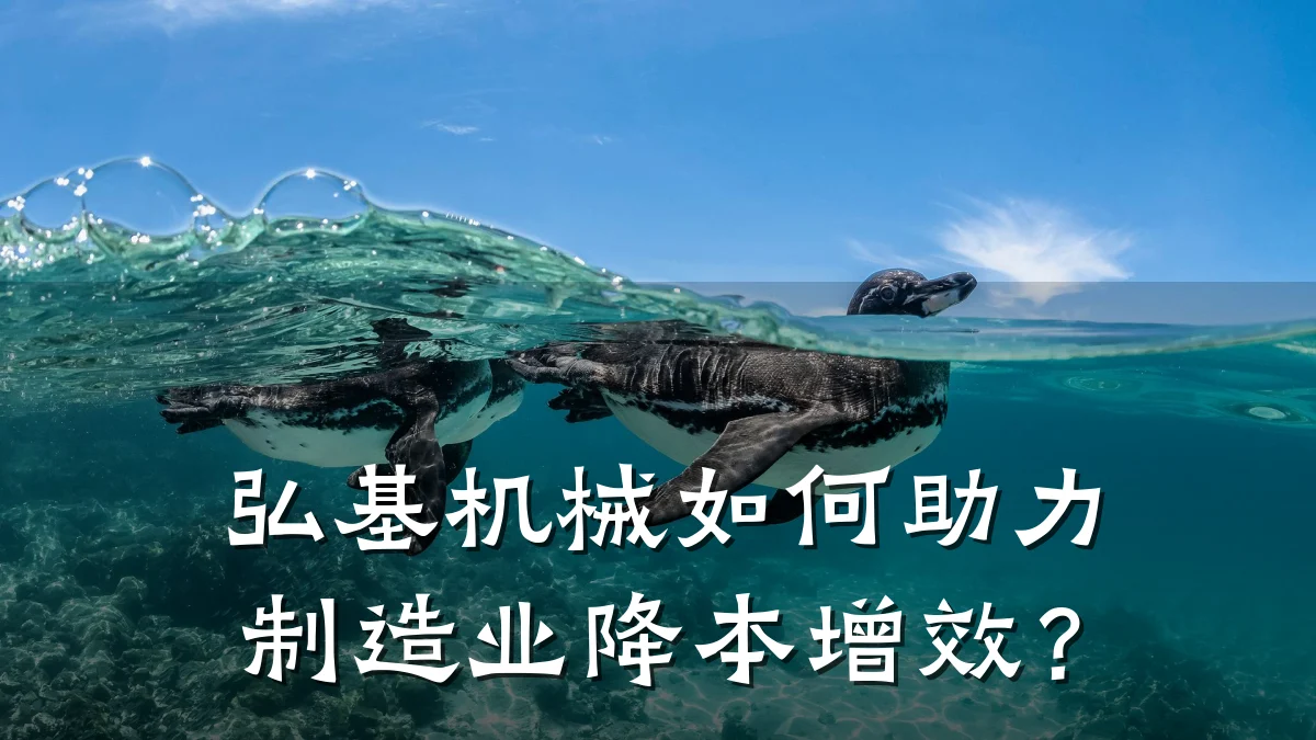 弘基机械如何助力制造业降本增效?