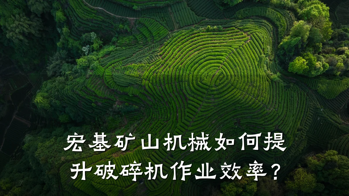 宏基矿山机械如何提升破碎机作业效率?