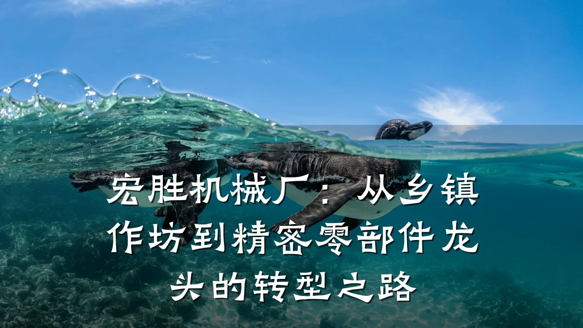 宏胜机械厂:从乡镇作坊到精密零部件龙头的转型之路