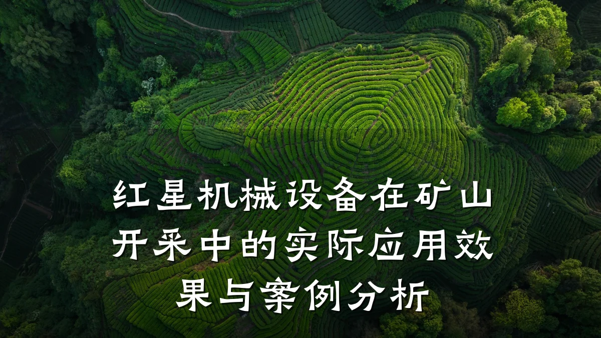 红星机械设备在矿山开采中的实际应用效果与案例分析