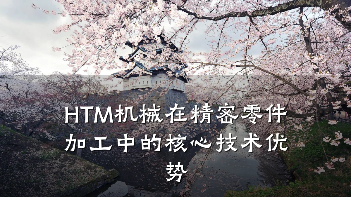 HTM机械在精密零件加工中的核心技术优势