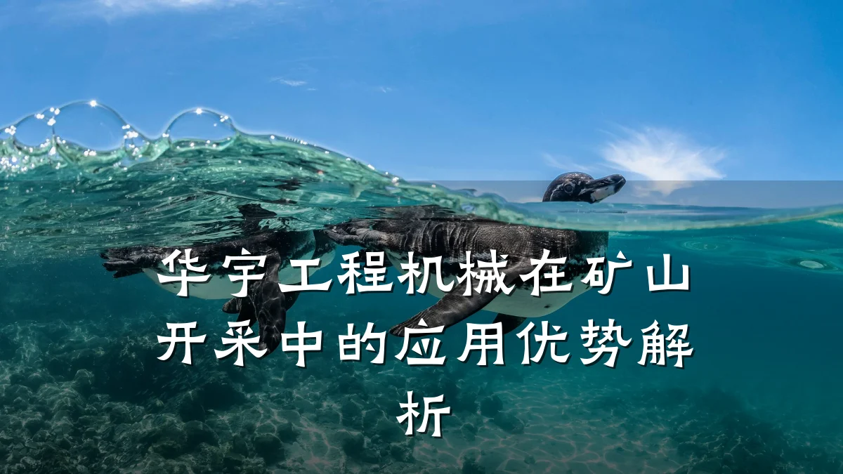 华宇工程机械在矿山开采中的应用优势解析