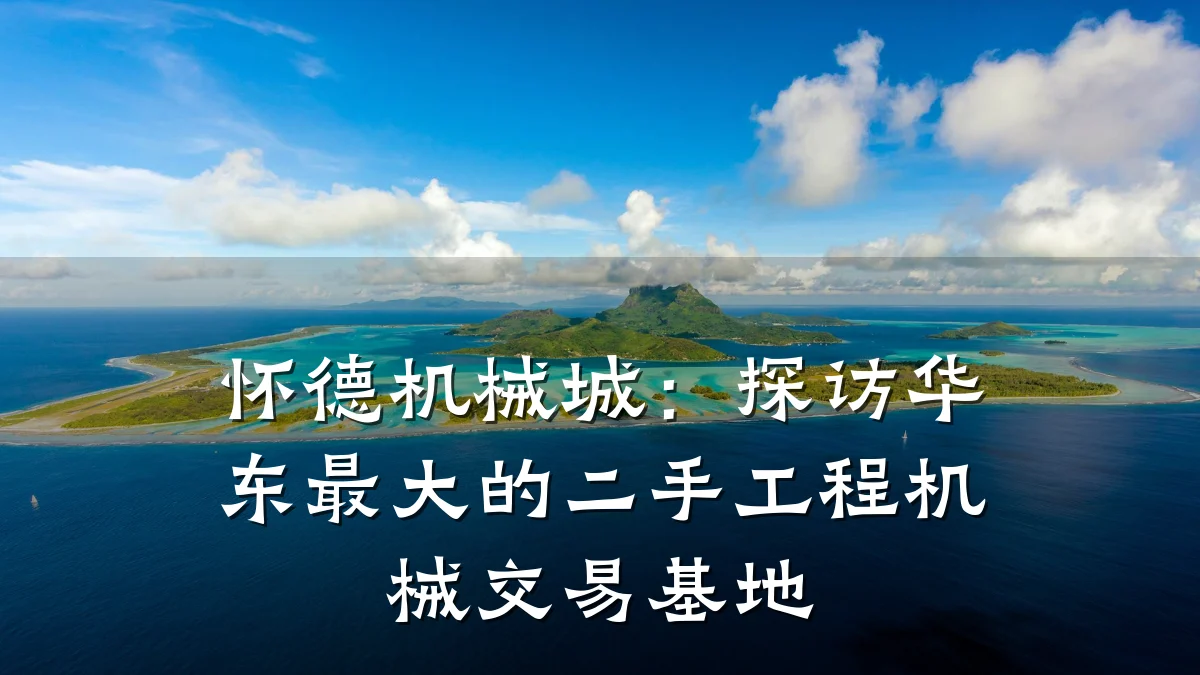 怀德机械城:探访华东最大的二手工程机械交易基地