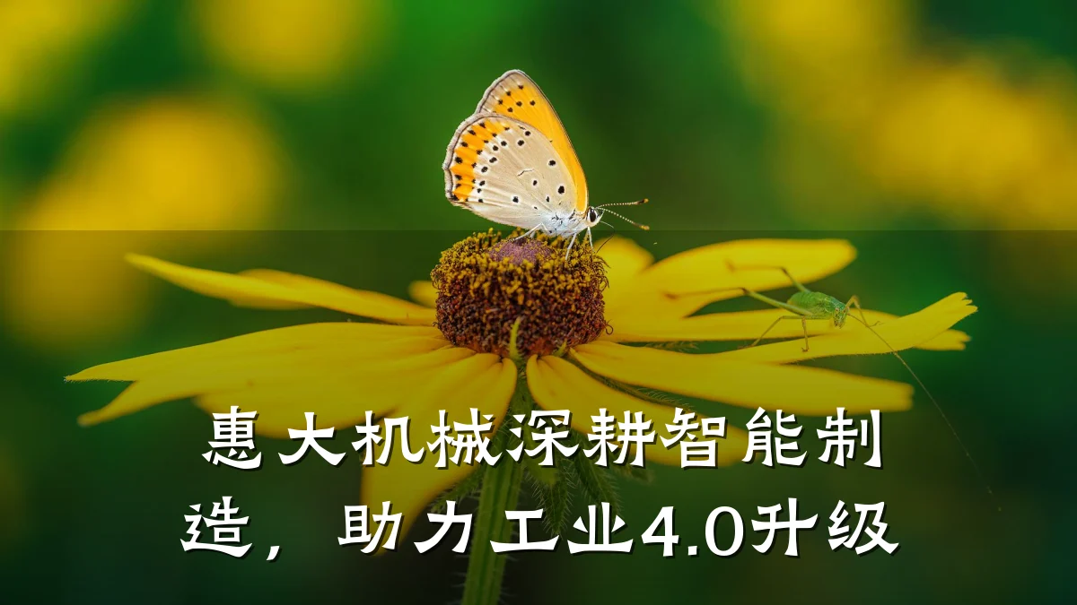 惠大机械深耕智能制造,助力工业4.0升级