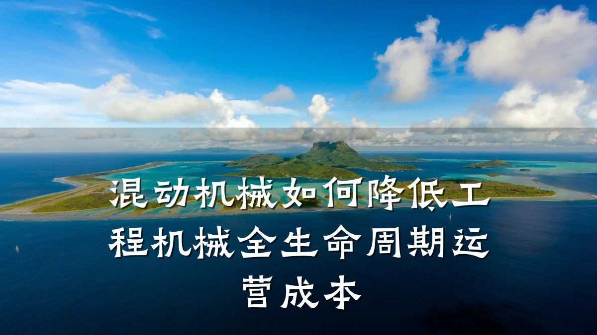 混动机械如何降低工程机械全生命周期运营成本