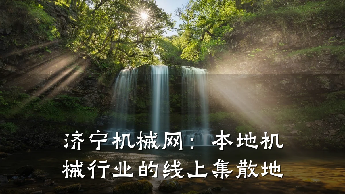 济宁机械网:本地机械行业的线上集散地